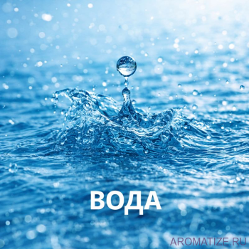 Вода, отдушка косметическая 10 мл Отдушка косметическая, производства Франция "Вода".