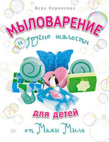 Вера Корнилова - Мыловарение для детей