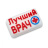 Лучший врач, форма пластик