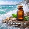 Морские брызги, отдушка 10/30/50 мл
