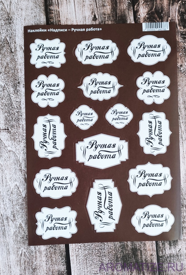 Наклейки ручная работа (корич), 1 лист 