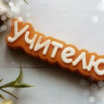 Учителю, форма пластик