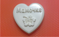 Мамочке, форма пластиковая