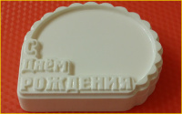 С Днем Рождения 296, форма пластик