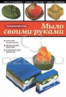 Екатерина Мешкова - Мыло своими руками