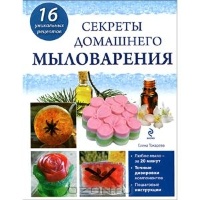 Елена Токарева - Секреты домашнего мыловарения