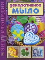 Вера Корнилова - Декоративное мыло. Техника. Приемы. Изделия