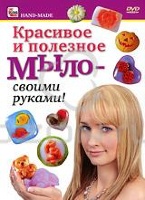 Красивое и полезное Мыло - своими руками! (DVD)