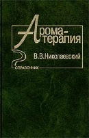 Владислав Николаевский - Ароматерапия. Справочник
