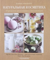 Гилберт Карен Натуральная косметика. 35 рецептов для домашнего изготовления