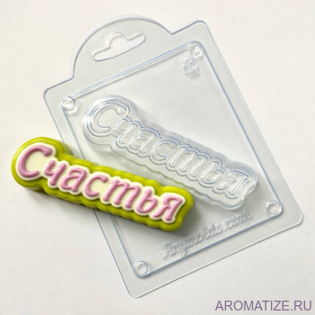 Счастья, пластиковая форма Пластиковая форма с пожеланием счастья. Отлично подойдет в виде топпера или самостоятельного слова. 