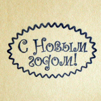 С Новым годом, штамп силиконовый Силиконовый штамп для мыла. Чаще используется для изготовления мыла из мыльной основы. 