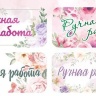 Наклейка Ручная работа прямоугольник, 1 лист 