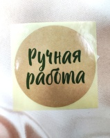 Наклейка Ручная работа 8 см (круг), 1 шт 