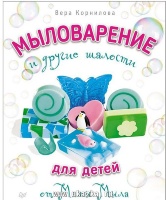 Мыловарение и другие шалости. Вера Корнилова. 