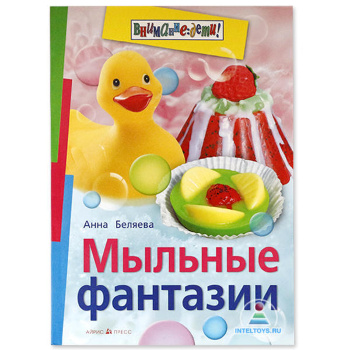 Анна Беляева - Мыльные фантазии Все секреты мыловарения в одной книге. 
Яркое, душистое, нежное и полезное -такое мыло  вы сможете сделать сами! 