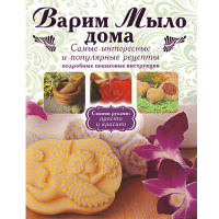 Галина Рязанова - Варим Мыло дома